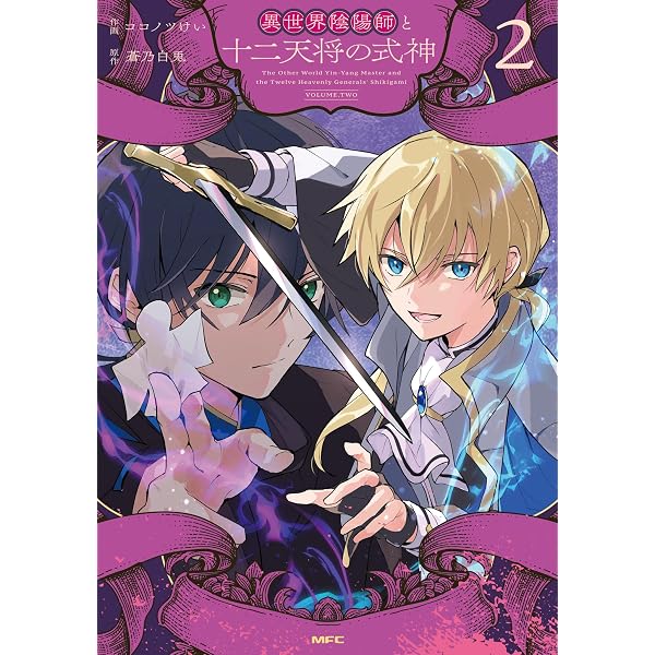 Amazon.co.jp: 異世界陰陽師と十二天将の式神2 (MFC) : ココノツけい